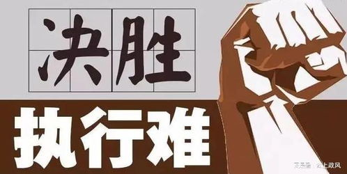依法推進(jìn)強(qiáng)遷與拍賣(mài) 破解執(zhí)行難題，保障司法權(quán)威
